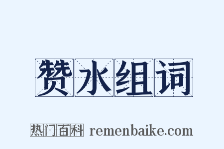 赞水组词是什么意思的图片